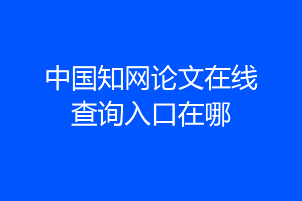 中国知网论文在线查询入口在哪