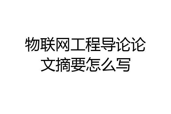 物联网工程导论论文摘要怎么写