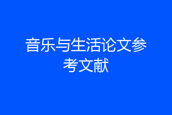 音乐与生活论文参考文献