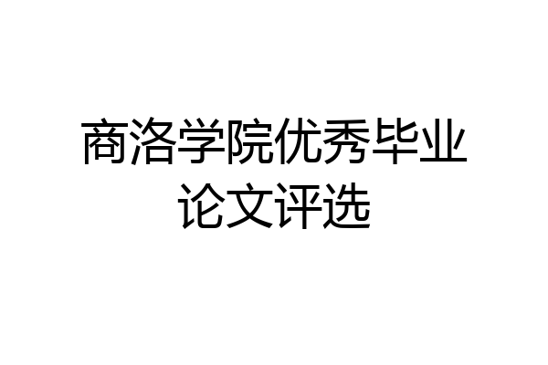 商洛学院优秀毕业论文评选