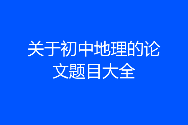 关于初中地理的论文题目大全