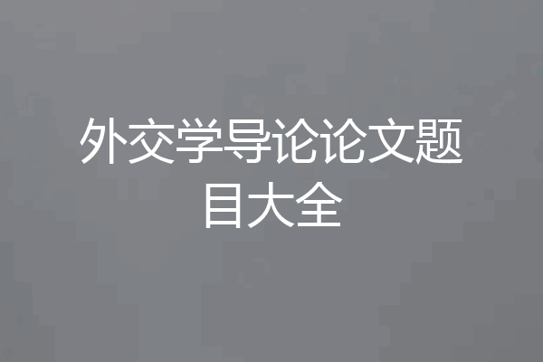 外交学导论论文题目大全