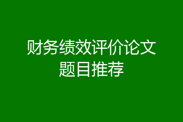 财务绩效评价论文题目推荐
