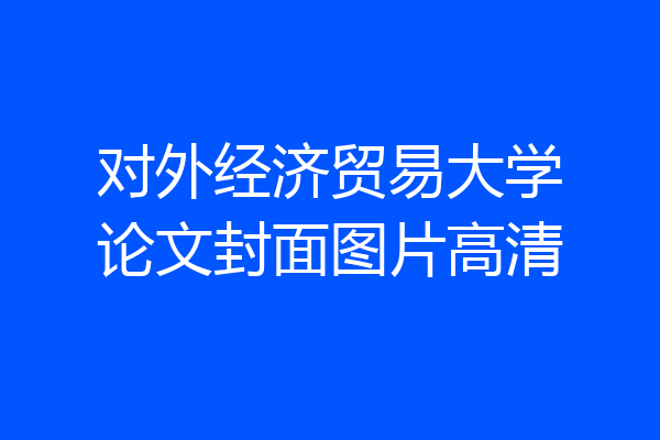 对外经济贸易大学论文封面图片高清