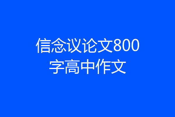信念议论文800字高中作文