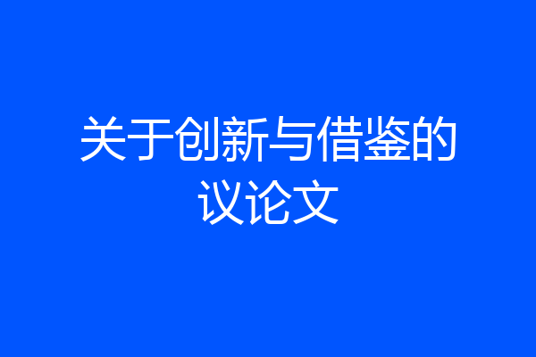 关于创新与借鉴的议论文