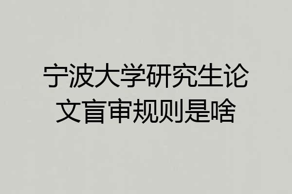 宁波大学研究生论文盲审规则是啥