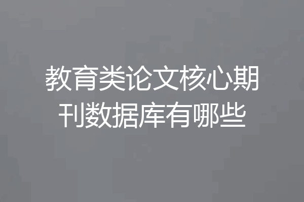 教育类论文核心期刊数据库有哪些