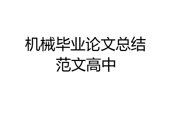 机械毕业论文总结范文高中