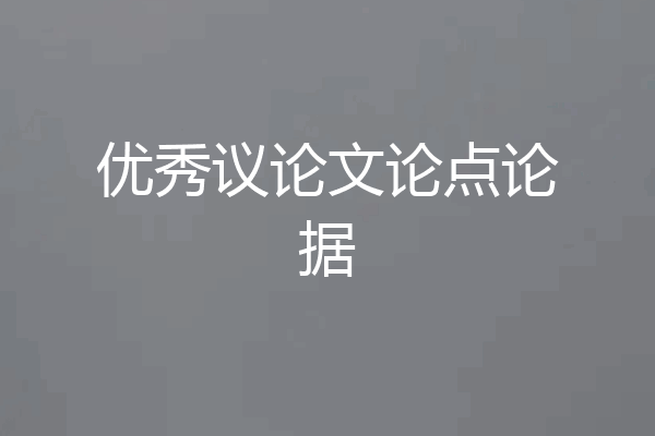 优秀议论文论点论据