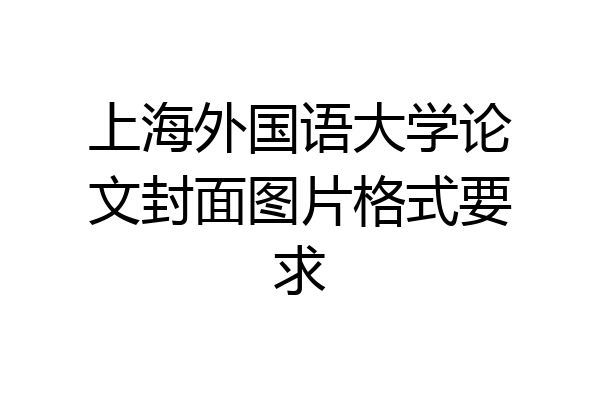 上海外国语大学论文封面图片格式要求