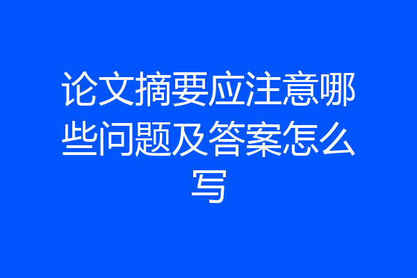 论文摘要应注意哪些问题及答案怎么写