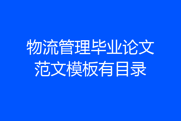 物流管理毕业论文范文模板有目录