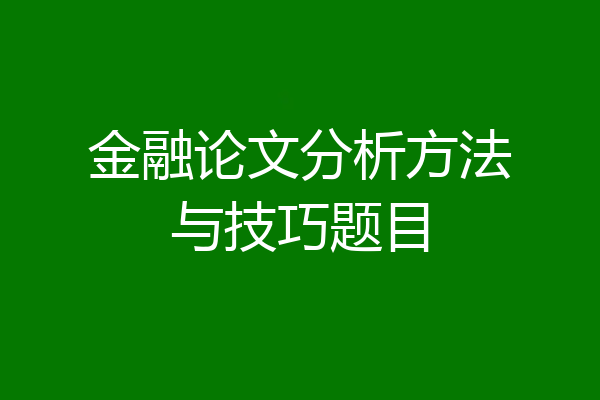 金融论文分析方法与技巧题目