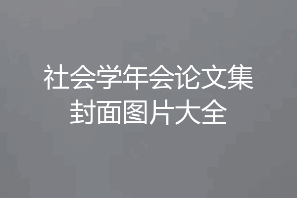 社会学年会论文集封面图片大全