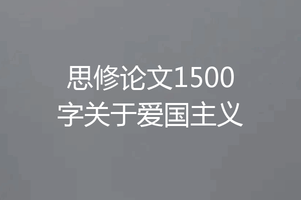 思修论文1500字关于爱国主义