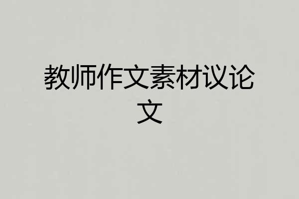 教师作文素材议论文