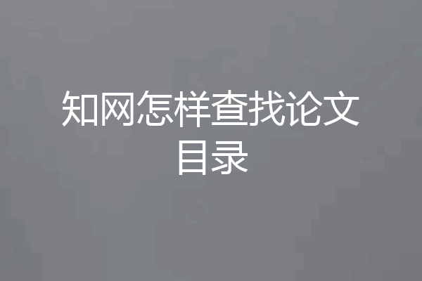知网怎样查找论文目录