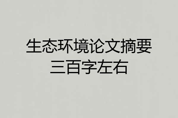 生态环境论文摘要三百字左右