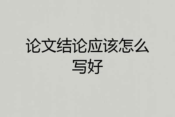 论文结论应该怎么写好