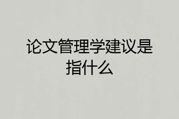 论文管理学建议是指什么