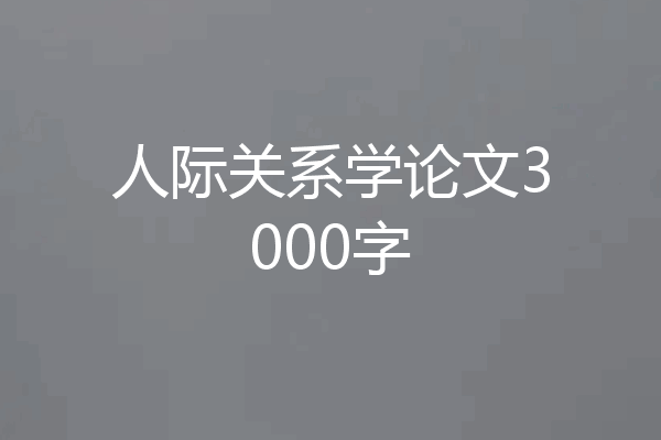 人际关系学论文3000字