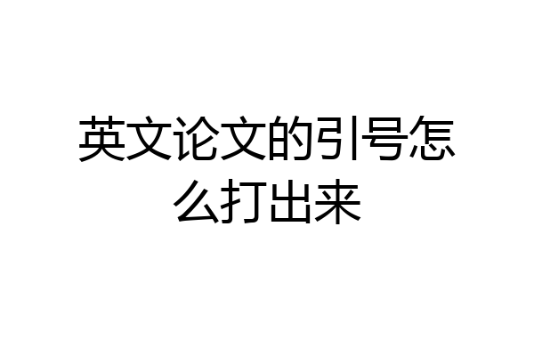 英文论文的引号怎么打出来