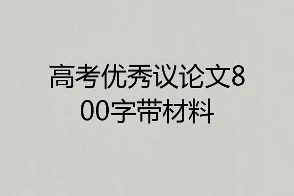 高考优秀议论文800字带材料
