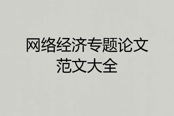 网络经济专题论文范文大全