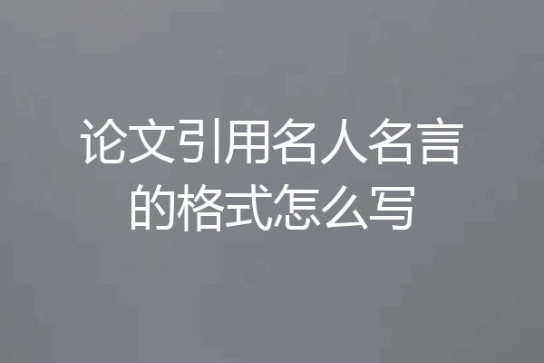论文引用名人名言的格式怎么写