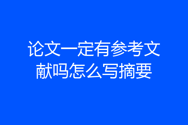 论文一定有参考文献吗怎么写摘要
