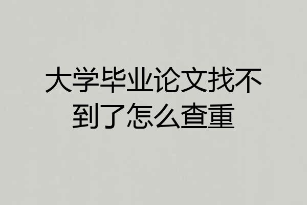 大学毕业论文找不到了怎么查重