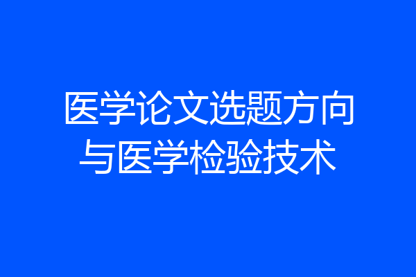 医学论文选题方向与医学检验技术
