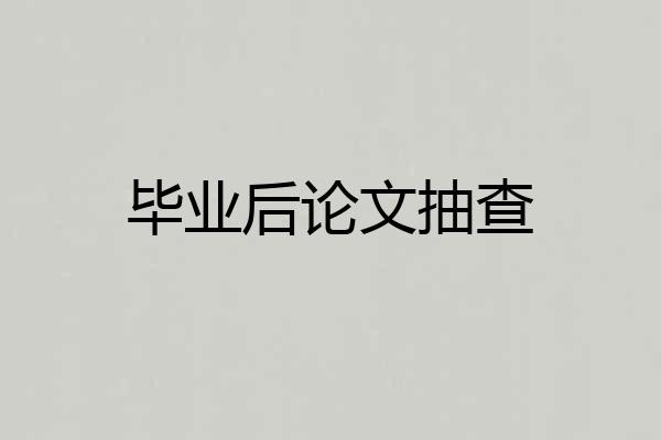 毕业后论文抽查