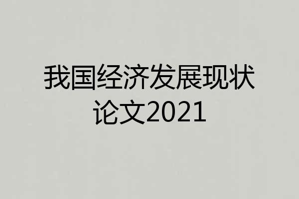 我国经济发展现状论文2021