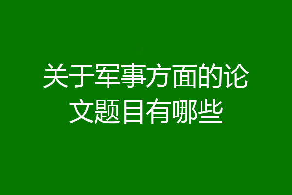 关于军事方面的论文题目有哪些