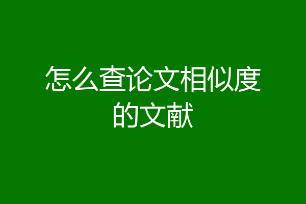 怎么查论文相似度的文献