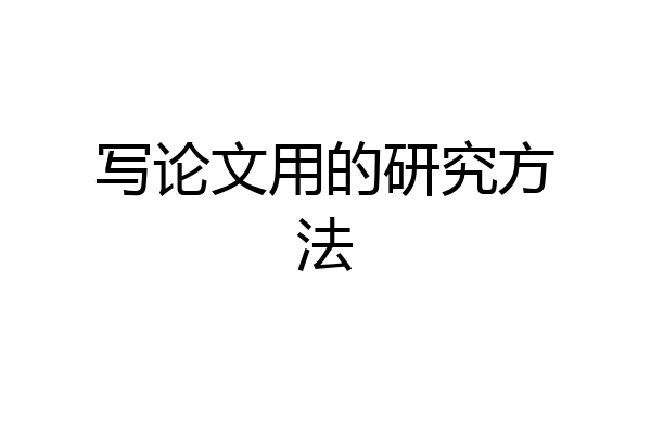 写论文用的研究方法