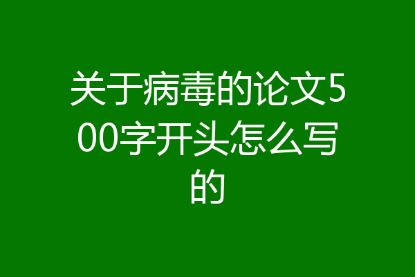 关于病毒的论文500字开头怎么写的