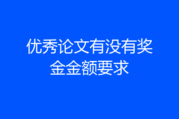 优秀论文有没有奖金金额要求