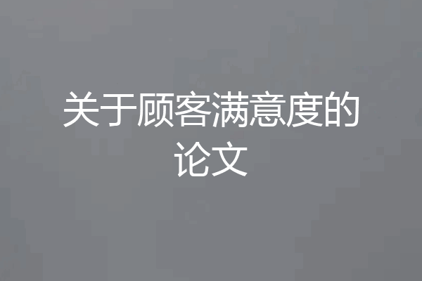 关于顾客满意度的论文