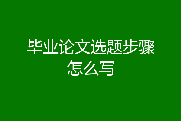 毕业论文选题步骤怎么写