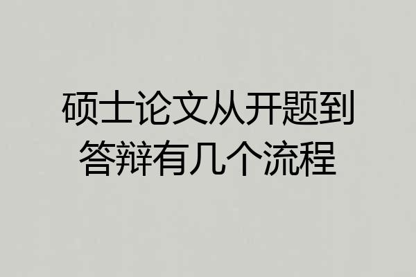 硕士论文从开题到答辩有几个流程
