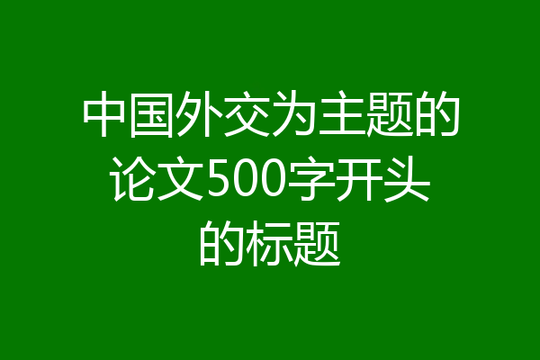 中国外交为主题的论文500字开头的标题