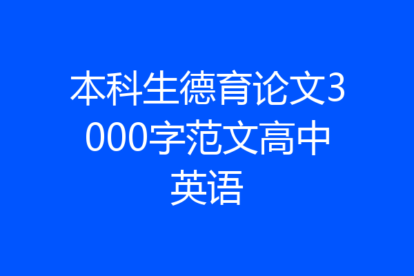 本科生德育论文3000字范文高中英语