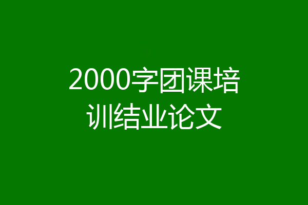 2000字团课培训结业论文