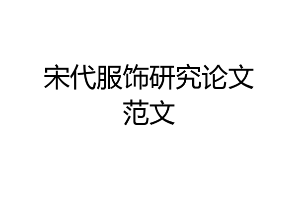 宋代服饰研究论文范文