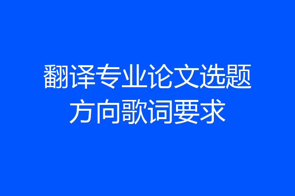 翻译专业论文选题方向歌词要求