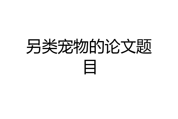 另类宠物的论文题目