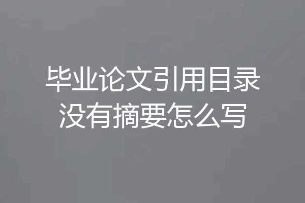 毕业论文引用目录没有摘要怎么写